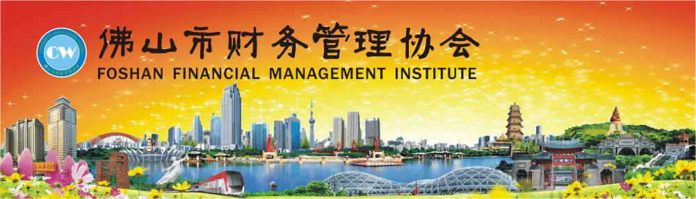 佛山市财务管理学会-国际财务管理师(IFM)